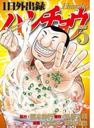 １日外出録ハンチョウ（５）