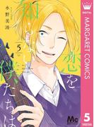 恋を知らない僕たちは 5(マーガレットコミックスDIGITAL)