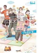 社内保育士はじめました2～つなぎの「を」～(光文社キャラクター文庫)