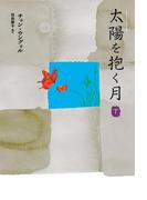 太陽を抱く月（下）(アジア・エンタメ小説（韓流・華流・その他）)
