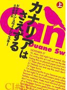 カナリアはさえずる（上）(扶桑社ミステリー)