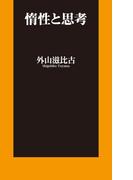 惰性と思考(扶桑社新書)