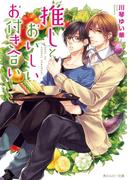 推しとおいしいお付き合い(角川ルビー文庫)