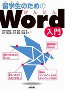 留学生のためのかんたんWord入門
