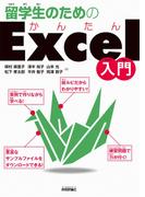 留学生のためのかんたんExcel入門