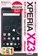 ゼロからはじめる ドコモ Xperia XZ3 SO-01L スマートガイド