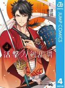 活撃 刀剣乱舞 4(ジャンプコミックスDIGITAL)