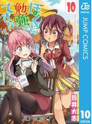 ぼくたちは勉強ができない 10(ジャンプコミックスDIGITAL)