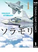 ソラモリ 1(ヤングジャンプコミックスDIGITAL)