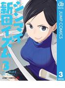 シンマイ新田イズム 3(ジャンプコミックスDIGITAL)