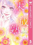 『未』成熟 5(マーガレットコミックスDIGITAL)