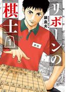 【全1-7セット】リボーンの棋士(ビッグコミックス)