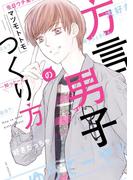 方言男子のつくり方（１）(花とゆめコミックススペシャル)