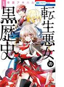 転生悪女の黒歴史（１）(花とゆめコミックススペシャル)