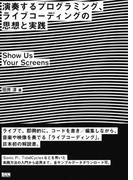 演奏するプログラミング、ライブコーディングの思想と実践　―Show Us Your Screens