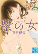紫の女(実業之日本社文庫)