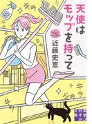 [新版]天使はモップを持って(実業之日本社文庫)