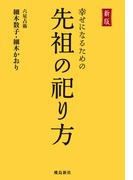 新版 幸せになるための先祖の祀り方