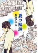 夏の階段(ポプラ文庫ピュアフル)