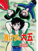 負けずの大五　2(マンガの金字塔)