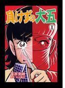 負けずの大五　1(マンガの金字塔)