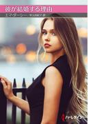 彼が結婚する理由【ハーレクインＳＰ文庫版】(ハーレクインSP文庫)