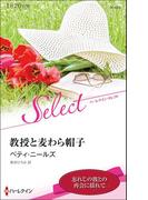 教授と麦わら帽子【ハーレクイン・セレクト版】(ハーレクイン・セレクト)