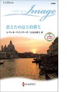 恋とため息と伯爵と(ハーレクイン・イマージュ)