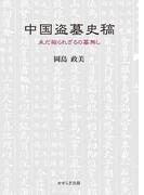 中国盗墓史稿(せせらぎ出版)