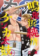 鳴鬼浜純情ケンカ太鼓　#4