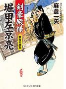 剣豪殿様 堀田左京亮　家斉の朋友(コスミック・時代文庫)