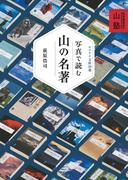 ヤマケイ文庫 萩原編集長の山塾 写真で読む山の名著 ヤマケイ文庫50選(ヤマケイ文庫)
