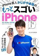 iPhone芸人 かじがや卓哉の もっとスゴいiPhone 超絶便利なテクニック125 XS／XS Max／XR 対応