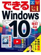 できるWindows 10 改訂4版(できるシリーズ)