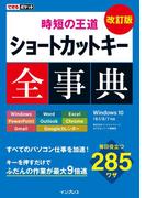 できるポケット 時短の王道 ショートカットキー全事典 改訂版(できるポケットシリーズ)