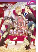 カジノ王と借金キング(セシル文庫)