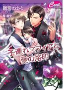 子連れマフィアと愛の烙印(セシル文庫)