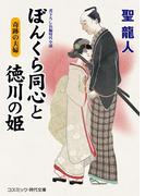 ぼんくら同心と徳川の姫　奇跡の夫婦(コスミック・時代文庫)