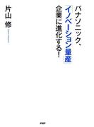 パナソニック、「イノベーション量産」企業に進化する！