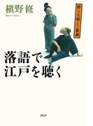 粋と人情とご教訓 落語で江戸を聴く
