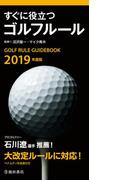 2019年度版 すぐに役立つ ゴルフルール（池田書店）(池田書店)