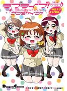 ラブライブ！サンシャイン!!コミックアンソロジー　～中音ナタ４コマ劇場～(電撃コミックスEX)