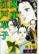 風車江戸草子（分冊版） ～風車～