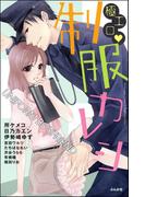 極エロ・制服カレシ