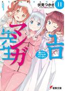 エロマンガ先生(11)　妹たちのパジャマパーティ(電撃文庫)