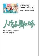 文春ジブリ文庫　シネマコミック　ハウルの動く城(文春文庫)