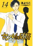 セフレの品格―プライド― 14(ジュールコミックス)
