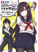 ＪＫでエロラノベ作家ですが何か？(講談社ラノベ文庫)
