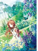 宝石吐きのおんなのこ(8)～微睡みの中の貴方～(ぽにきゃんBOOKS)