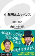 中年男ルネッサンス(イースト新書)